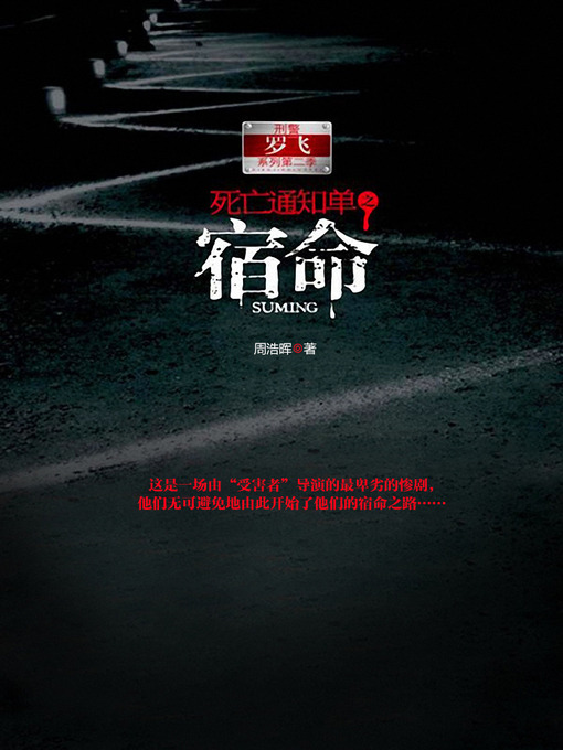 Cover image for 死亡通知单之宿命 上 Death Notices, Volume 2 - Emotion Series (Chinese Edition)
